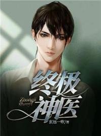《终极神医》