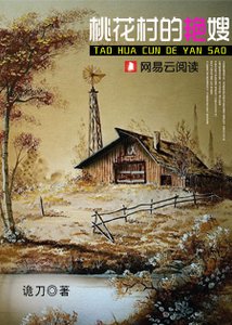 《桃花村的艳嫂》