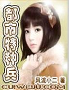 《我的极品老婆们(都市特种兵)》