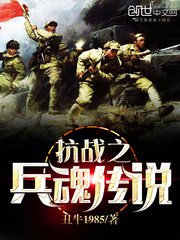 《抗战之兵魂传说》