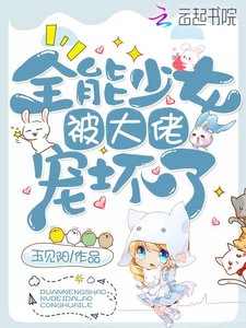 《全能少女被大佬宠坏了》