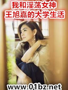 《我和淫荡女神王旭嘉的大学生活》