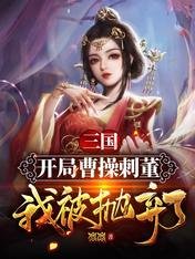 《三国:开局曹操刺董,我被抛弃了》