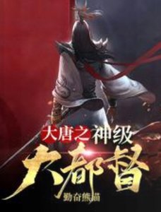 《大唐之神级大都督》