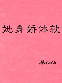 《心头软/她身娇体软》