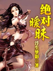 《绝对暧昧》
