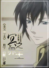 （BL/综漫同人）[主圣斗士]冥界之王