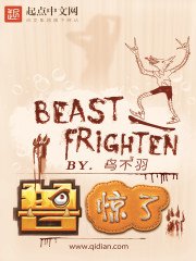 《兽惊了》