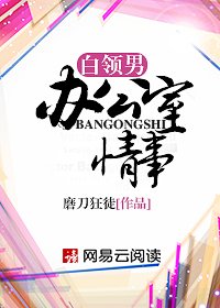 《白领男办公室情事》