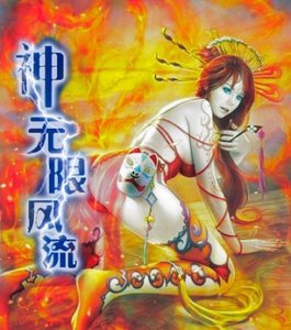 《神无限风流(我的邪恶美女后宫)》