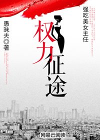 《强吃美女主任:权力征途》