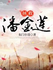 《拯救潘金莲》