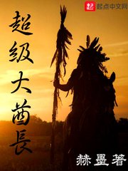 《超级大酋长》