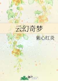 《云幻奇梦》