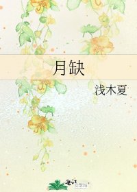 《月缺》