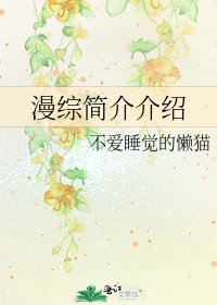 漫综简介介绍