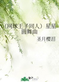 《(网球王子同人)星星圆舞曲》