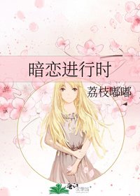 《暗恋进行时》