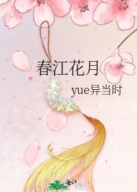 《春江花月》