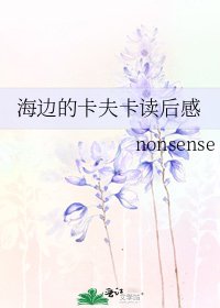 《海边的卡夫卡读后感》