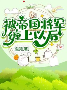 《被帝国将军缠上以后》