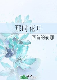 《那时花开》