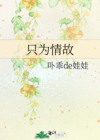 《只为情故》