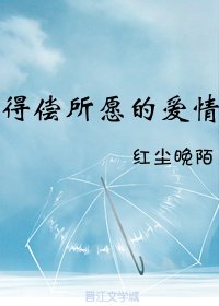 《得偿所愿的爱情》