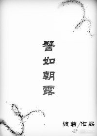 《譬如朝露(穿书)》