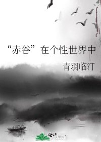 《“赤谷”在个性世界中》