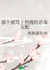 《那个被骂上热搜的恶毒女配》