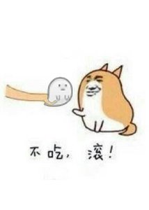 《不吃,滚!》