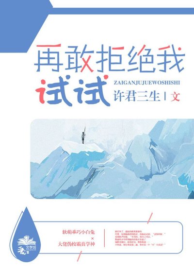 《再敢拒绝我试试》
