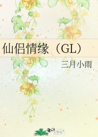 《仙侣情缘(GL)》