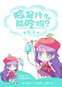 《脸是什么,能吃吗?(gl网游)》