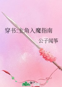 穿书:主角入魔指南