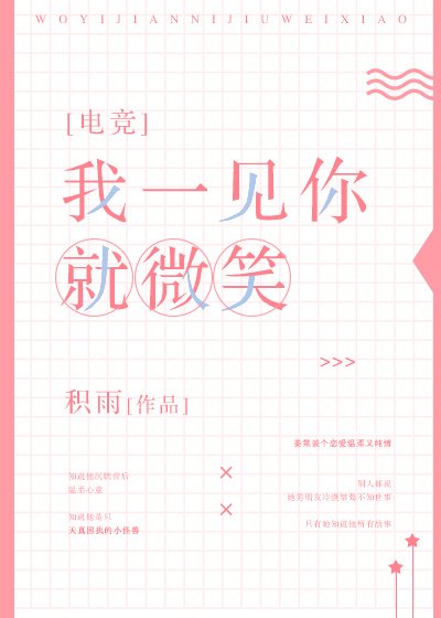 我一见你就微笑[电竞]