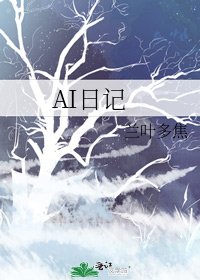 《AI日记》