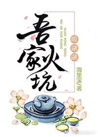 《吾家火坑暖融融》