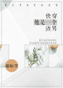 《他是一个渣男(快穿)》