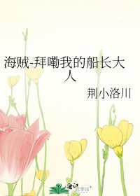 《海贼-离船出走的船长夫人》