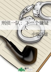 《刑侦一队:下一个嫌疑人》