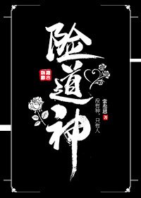 《险道神》