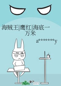 《海贼王|鹰红|海底一万米》