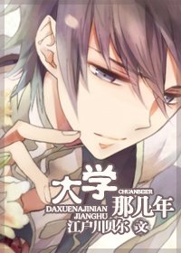 《大学那几年》