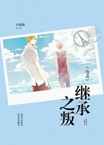 《继承之叛(电竞)》