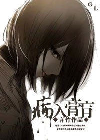 《病入膏肓(gl)》