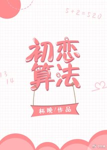 《初恋算法》