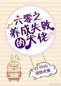 《六零之养成失败的大佬》