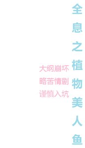 《全息之植物美人鱼》